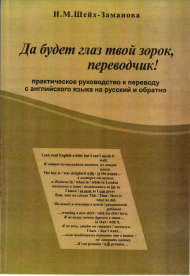 Да будет Глаз  Tвой 3орок, ПереводчикК!